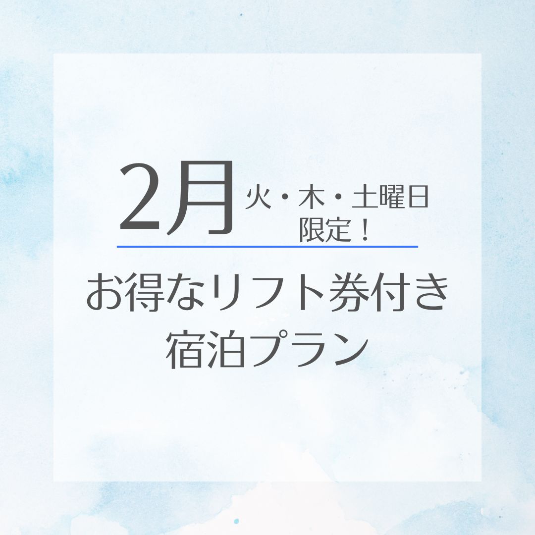 リフト券付き宿泊プランができました！