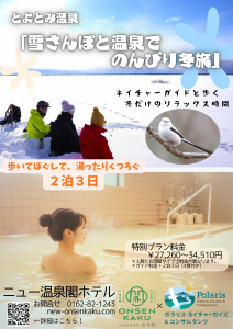 「雪さんぽと温泉でのんびり冬旅」2