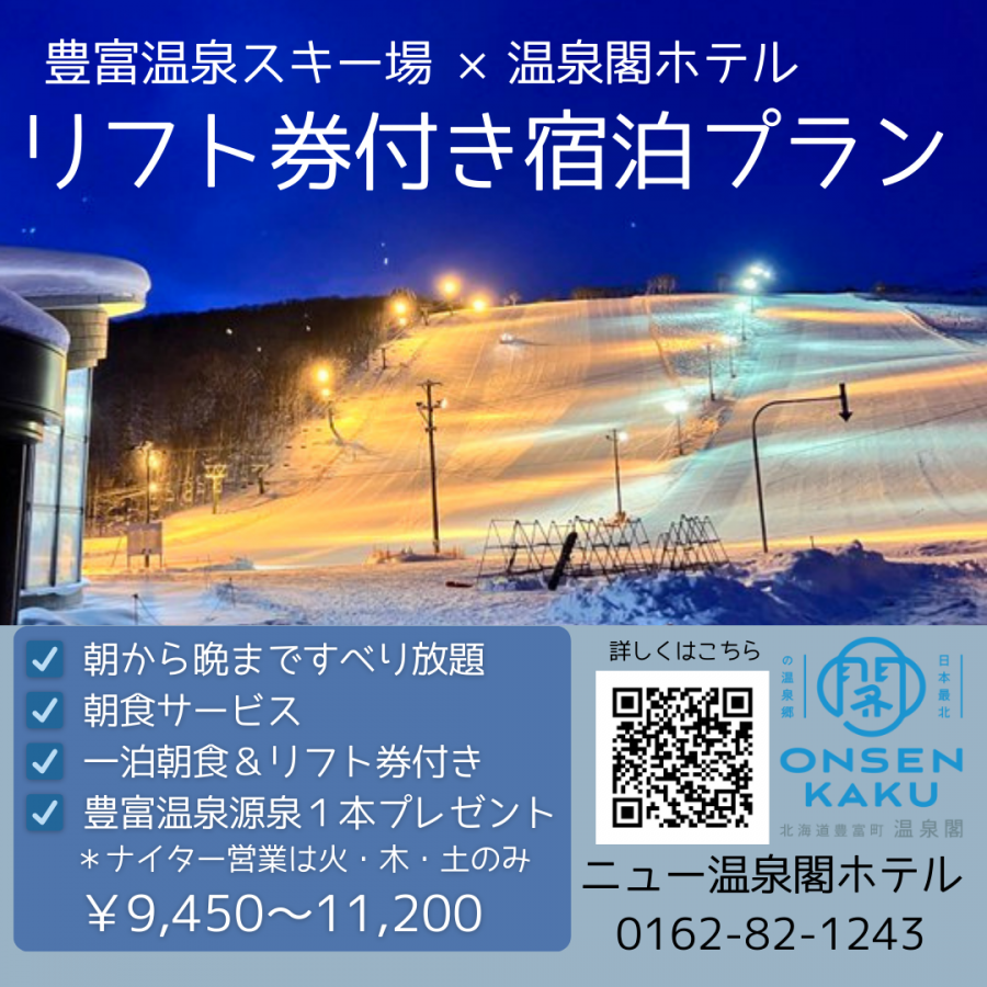 【第２段】冬こそ豊富温泉へ！！！